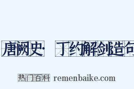 唐阙史·丁约解剑造句是什么意思的图片